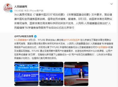 FITURE亮相人民网活动现场 智能健身镜能让人民爱上健身吗？